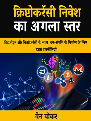 cover image of क्रिप्टोकरेंसी निवेश का अगला स्तर
